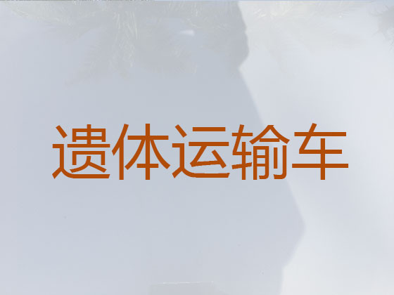 甘孜长途运送遗体